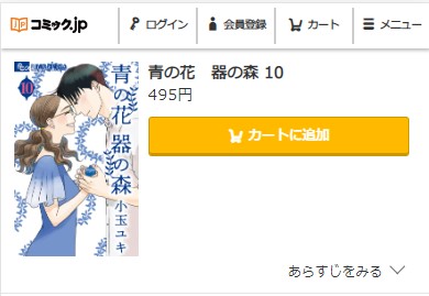 青の花 器の森 最終回ネタバレ　10巻無料　コミック.jp